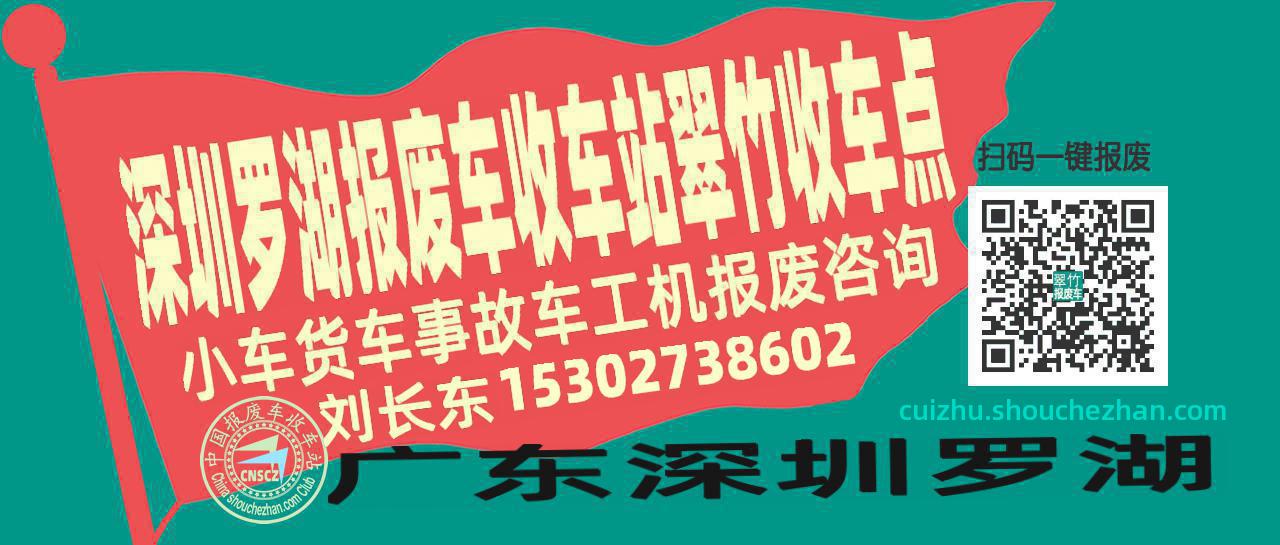 深圳罗湖收车站报废咨询翠竹收车点